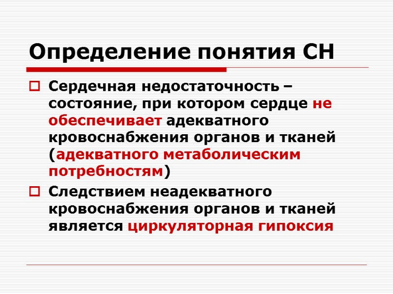 Определение понятия СН Сердечная недостаточность – состояние, при котором сердце не обеспечивает адекватного кровоснабжения